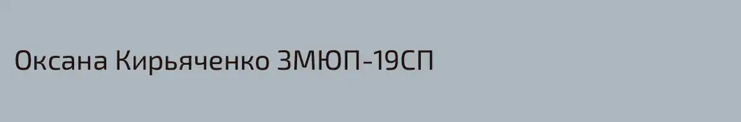 Оксана Кирьяченко ЗМЮП-19СП